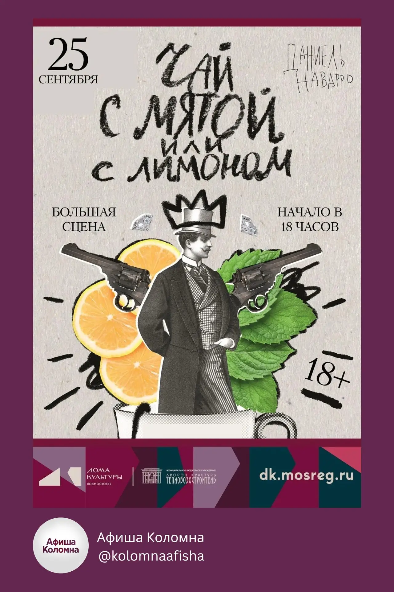 🎭 Спектакль «Чай с мятой или с лимоном»