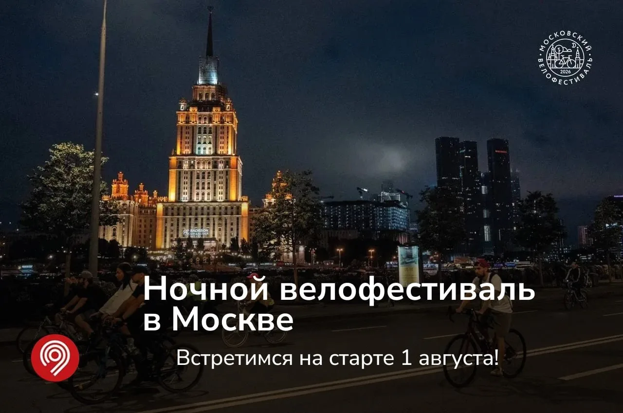 🌙 Ночь, велосипед, Садовое кольцо… Звучит как идеальный план на следующие выходные

1 августа пройд