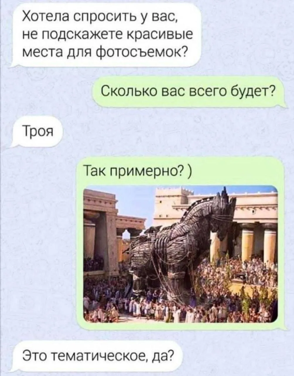 Ну Троя, так Троя 🤣🤣