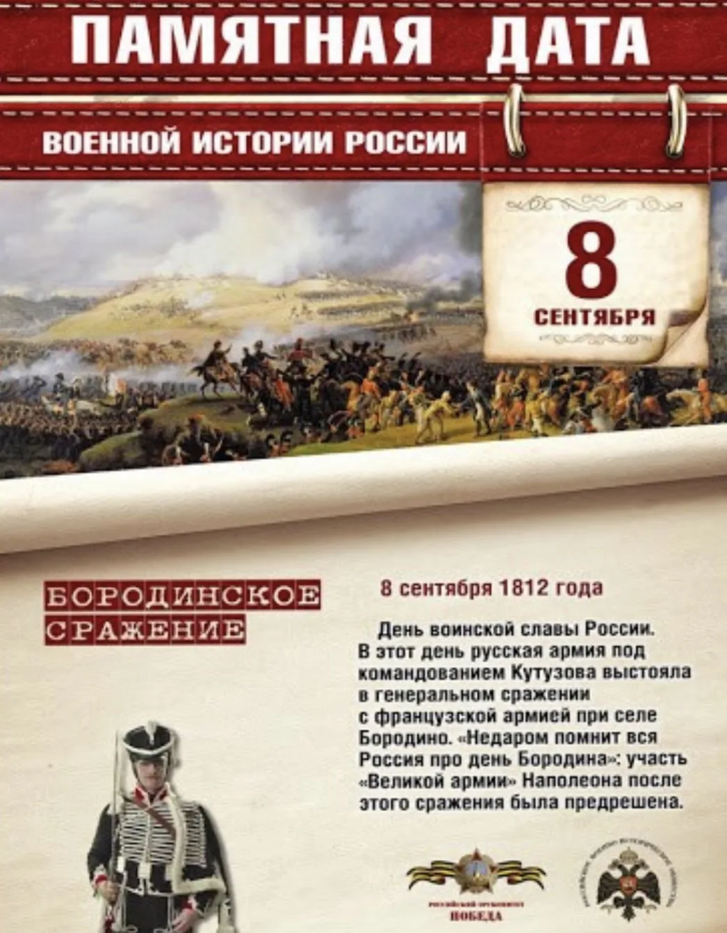 8 сентября в России отмечается День воинской славы — День Бородинского сражения русской...