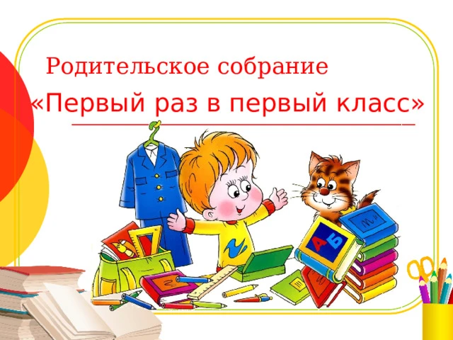 Уважаемые родители (законные представители) первоклассников!