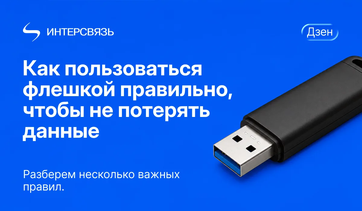 Флешка тоже требует аккуратного обращения