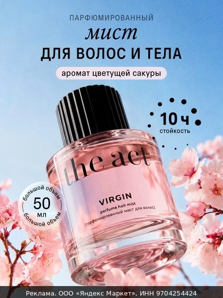 🌸Мист для волос и тела The Act парфюмированный, серия Virgin, 50 мл
