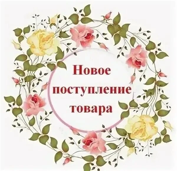 Уважаемые покупатели!