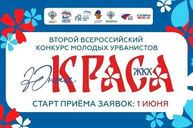 Юных кузбассовцев приглашают поучаствовать во Всероссийском конкурсе «Юная Краса ЖКХ»