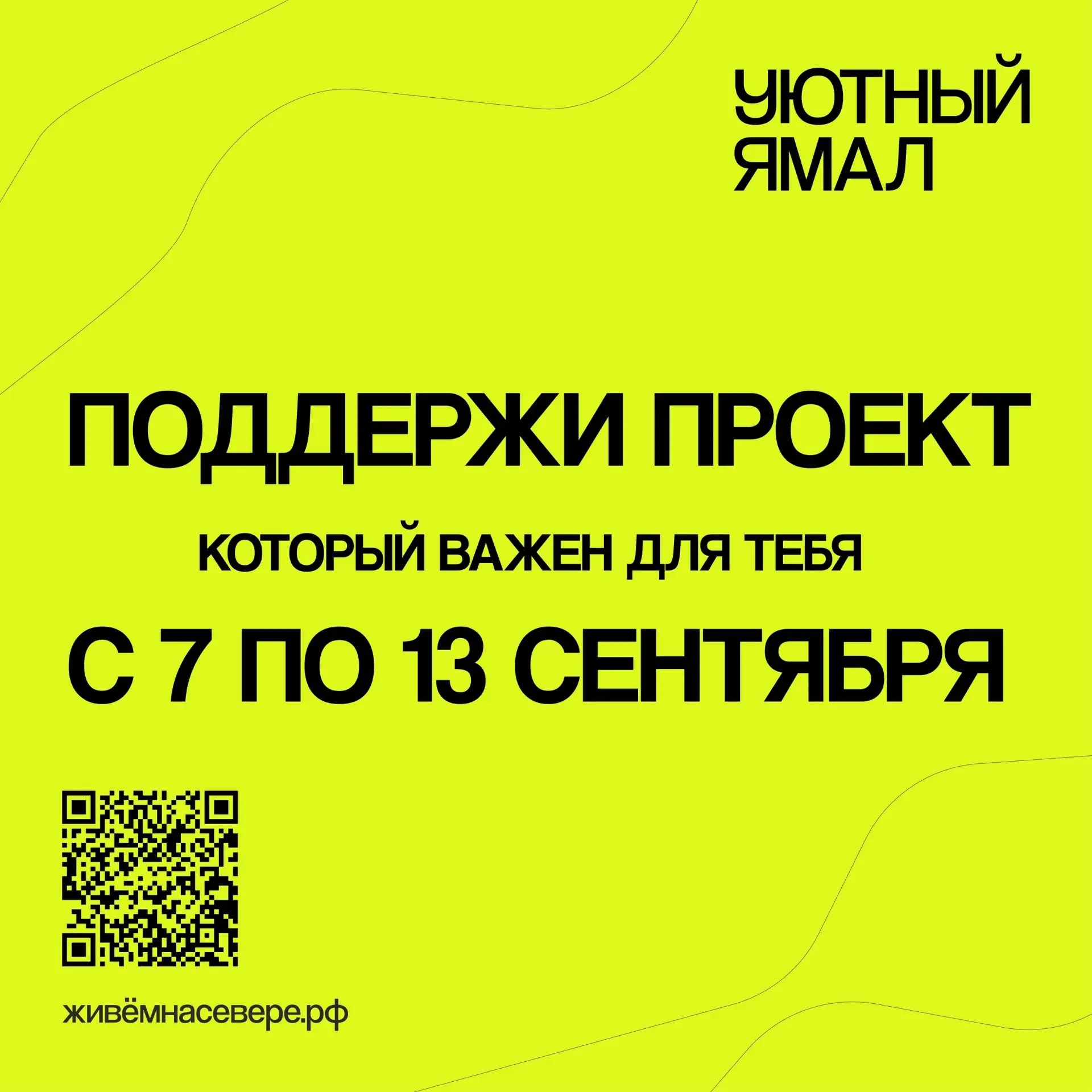 📍 В округе стартовало итоговое голосование за инициативы проекта «Уютный Ямал»