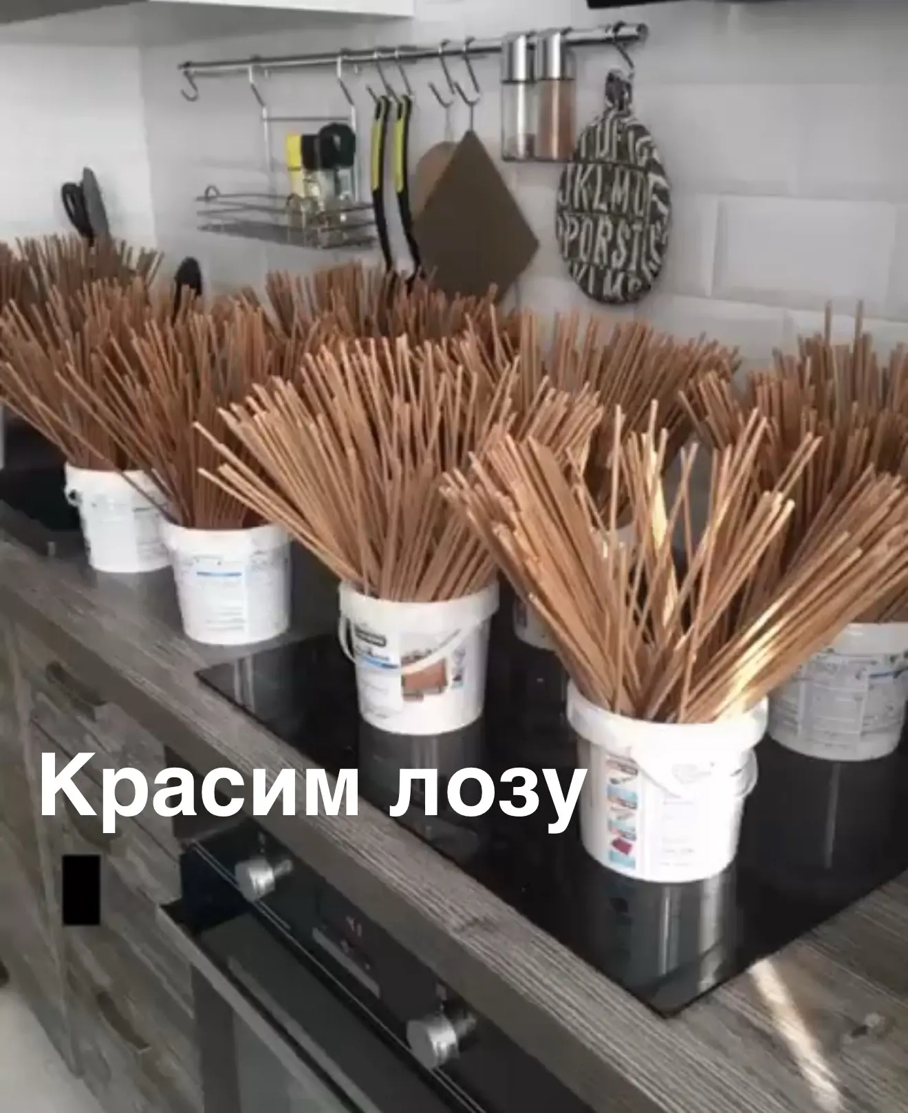 ✨Сегодня я вас познакомлю со вторыми этапом подготовки лозы к плетению 

🍓Окрашивание происходит пу