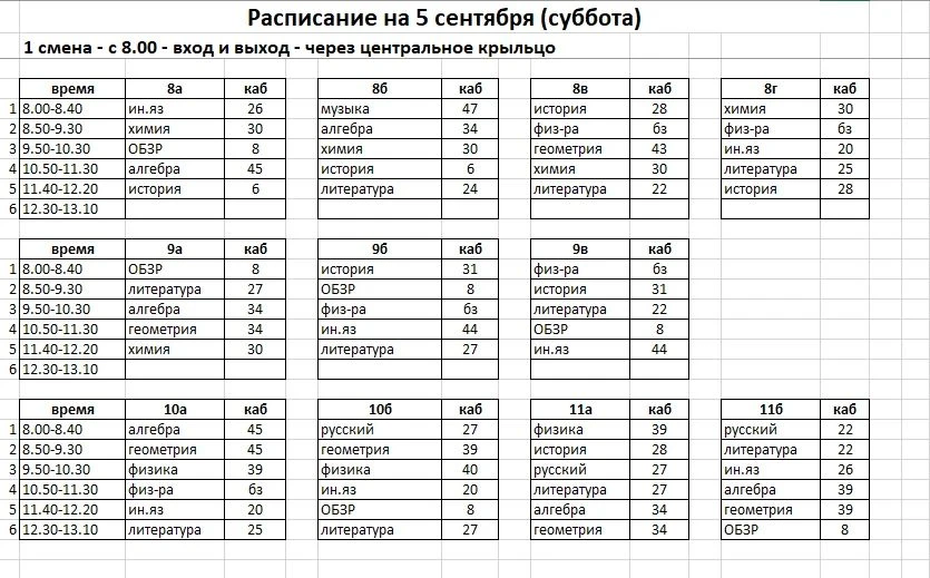 Расписание 5 сентября (сб)