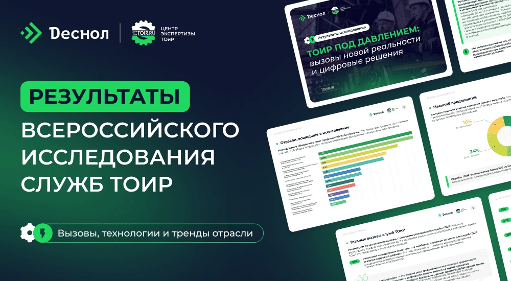 Ремонтные службы на пределе? Что показал опрос более 200 промышленных предприятий