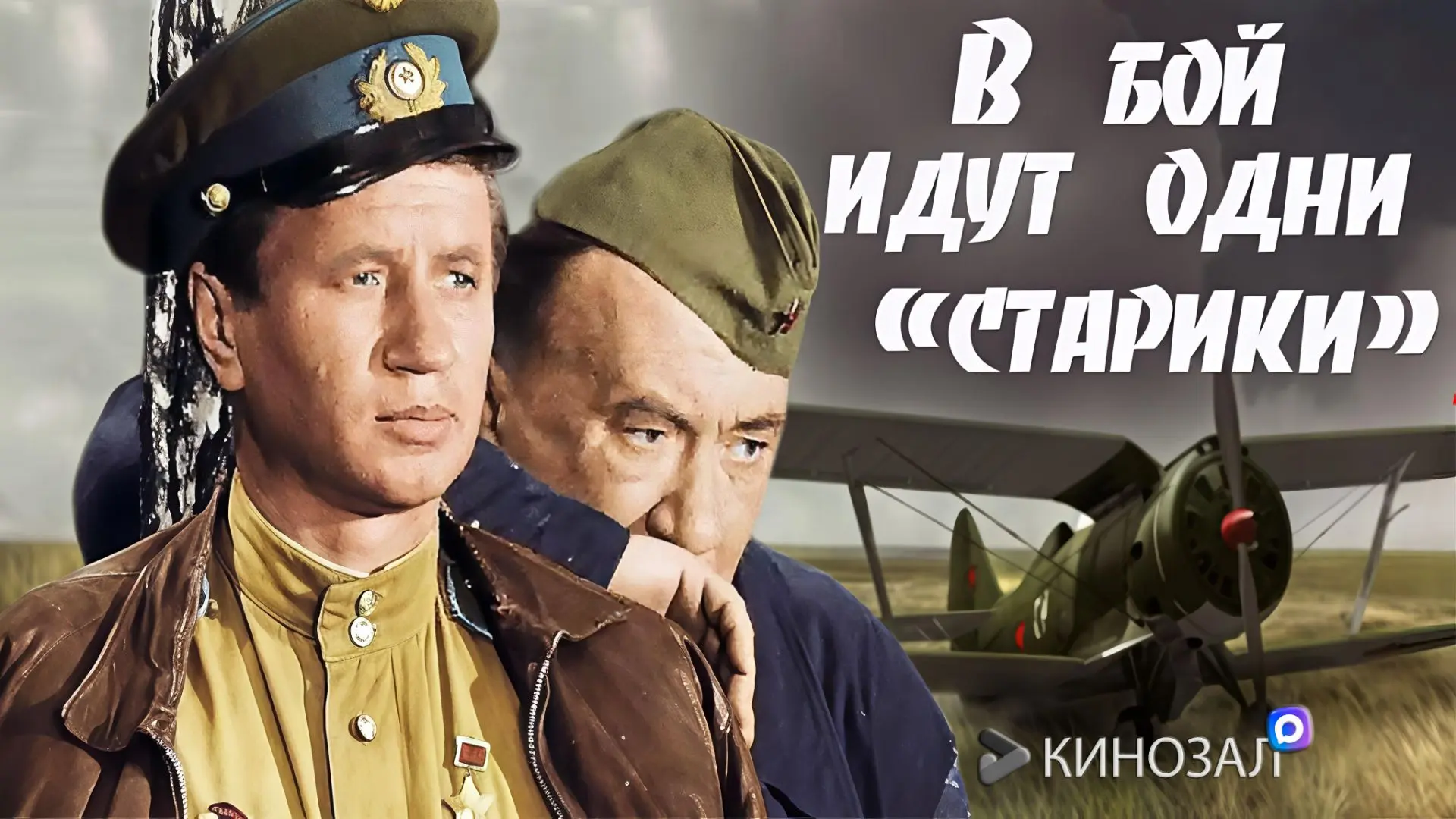 🎥 В бой идут одни «старики» (1973) 🛩️