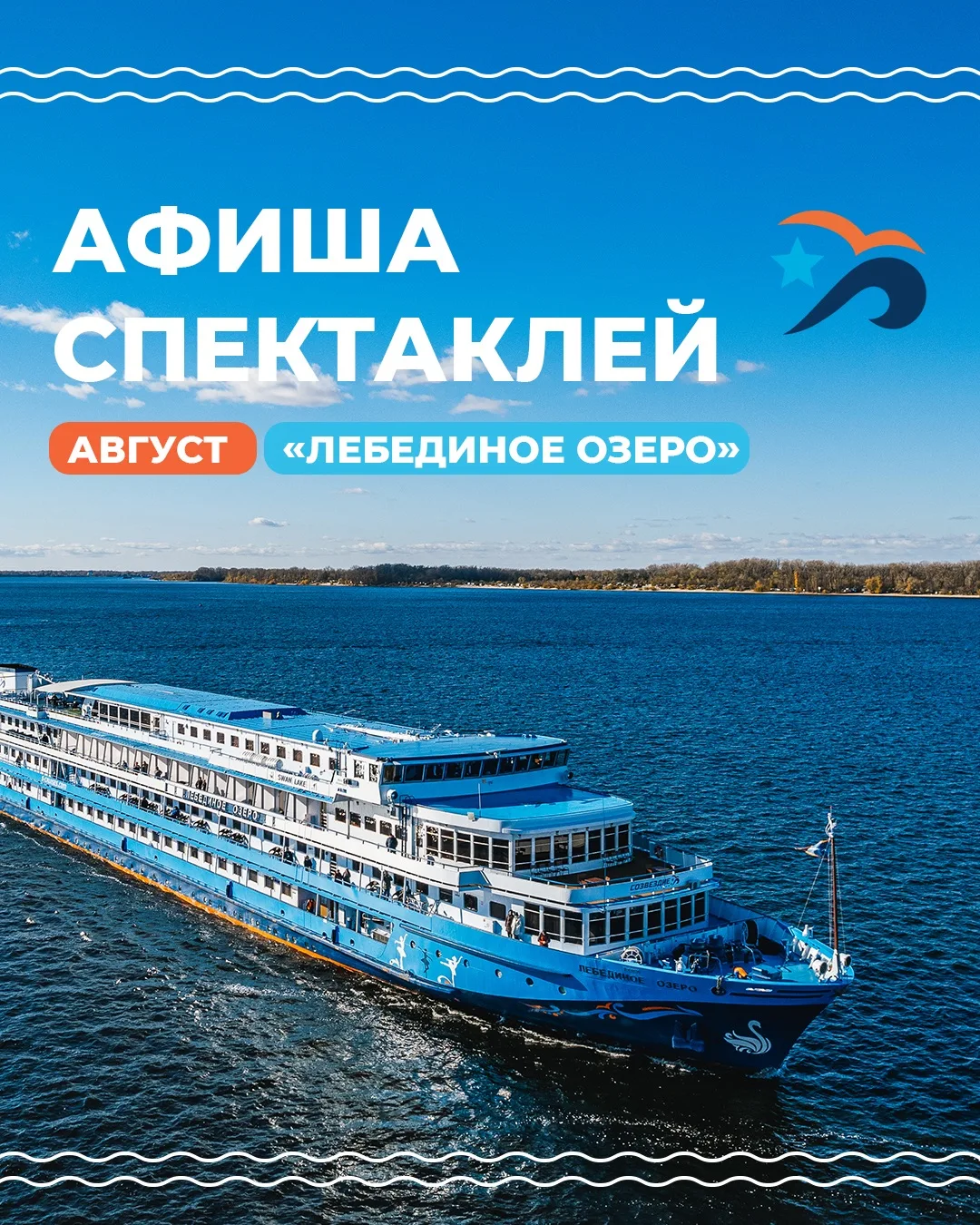 🎭 Театральная афиша августа на борту «Лебединого озера»