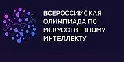 Стартовала Всероссийская олимпиада по искусственному интеллекту — и сейчас самое лучшее время, чтобы