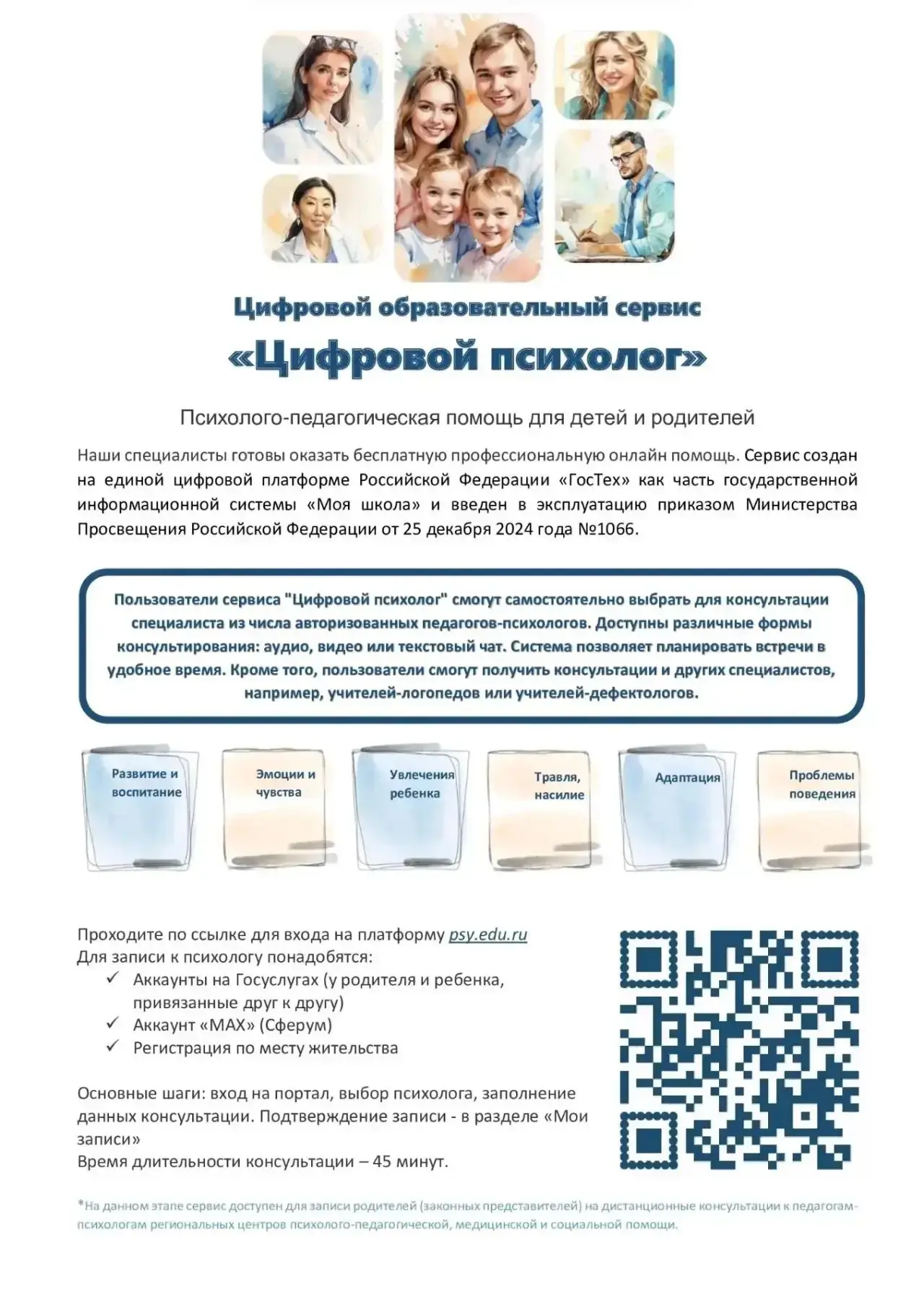 «Цифровой психолог»: психологическая помощь онлайн для детей и родителей
 Забота о психологическом б