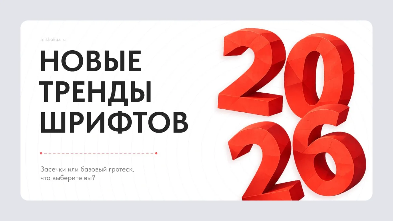 акие шрифты популярны в 2026?