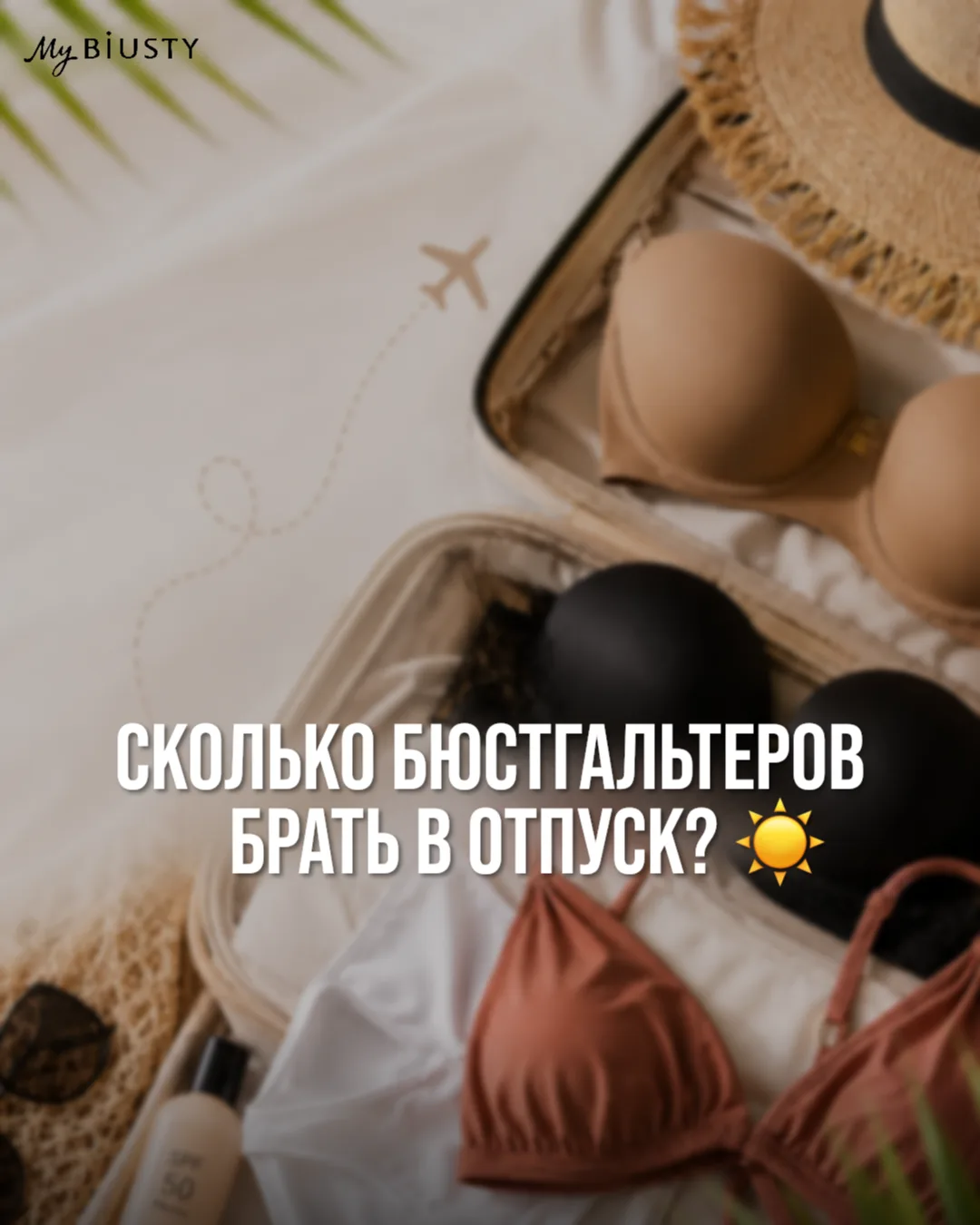 СОБРАЛИ ЧЕМОДАН, А ПОД ЛЮБИМОЕ ПЛАТЬЕ СНОВА НЕЧЕГО НАДЕТЬ?🤔✈️

Знакомая ситуация? В отпуске вдруг в