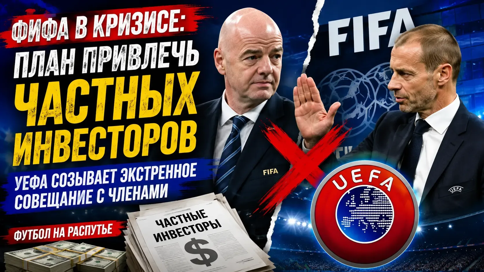 ФИФА столкнулась с массовым протестом из-за плана привлечь частных инвесторов