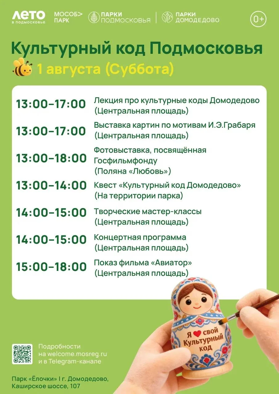 🎭 1 августа в парках Домодедово пройдет программа «Культурный код Подмосковья».

Гостей парков «Ёло