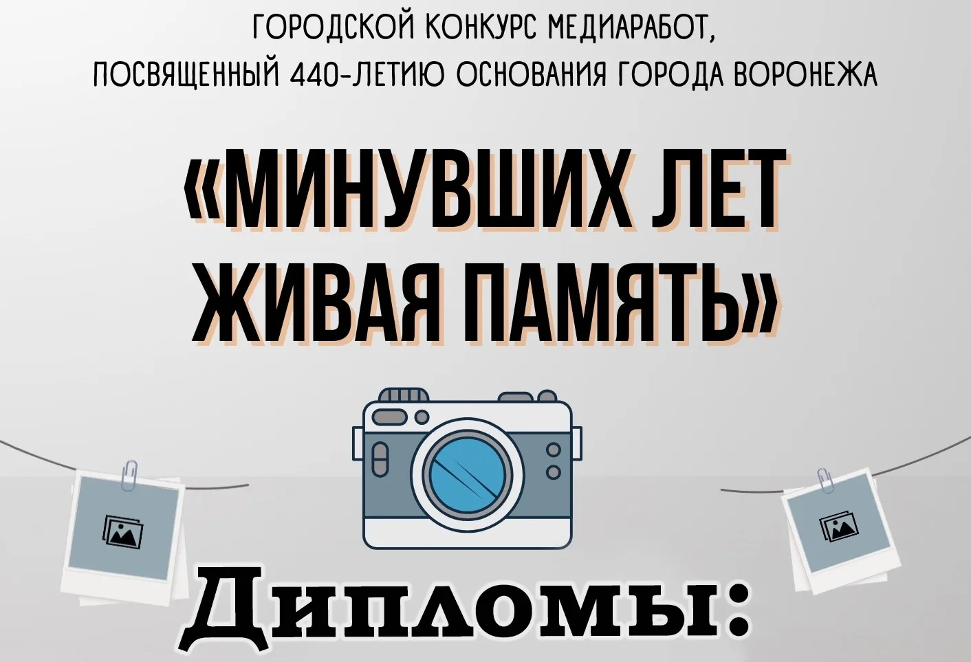 Поздравляем победителей конкурса медиаработ «Минувших лет живая память»!