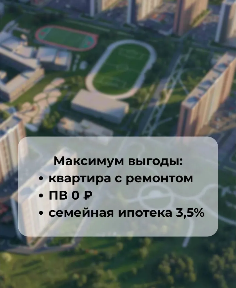 🔥 Семейная ипотека без ПВ под 3,5% с ремонтом