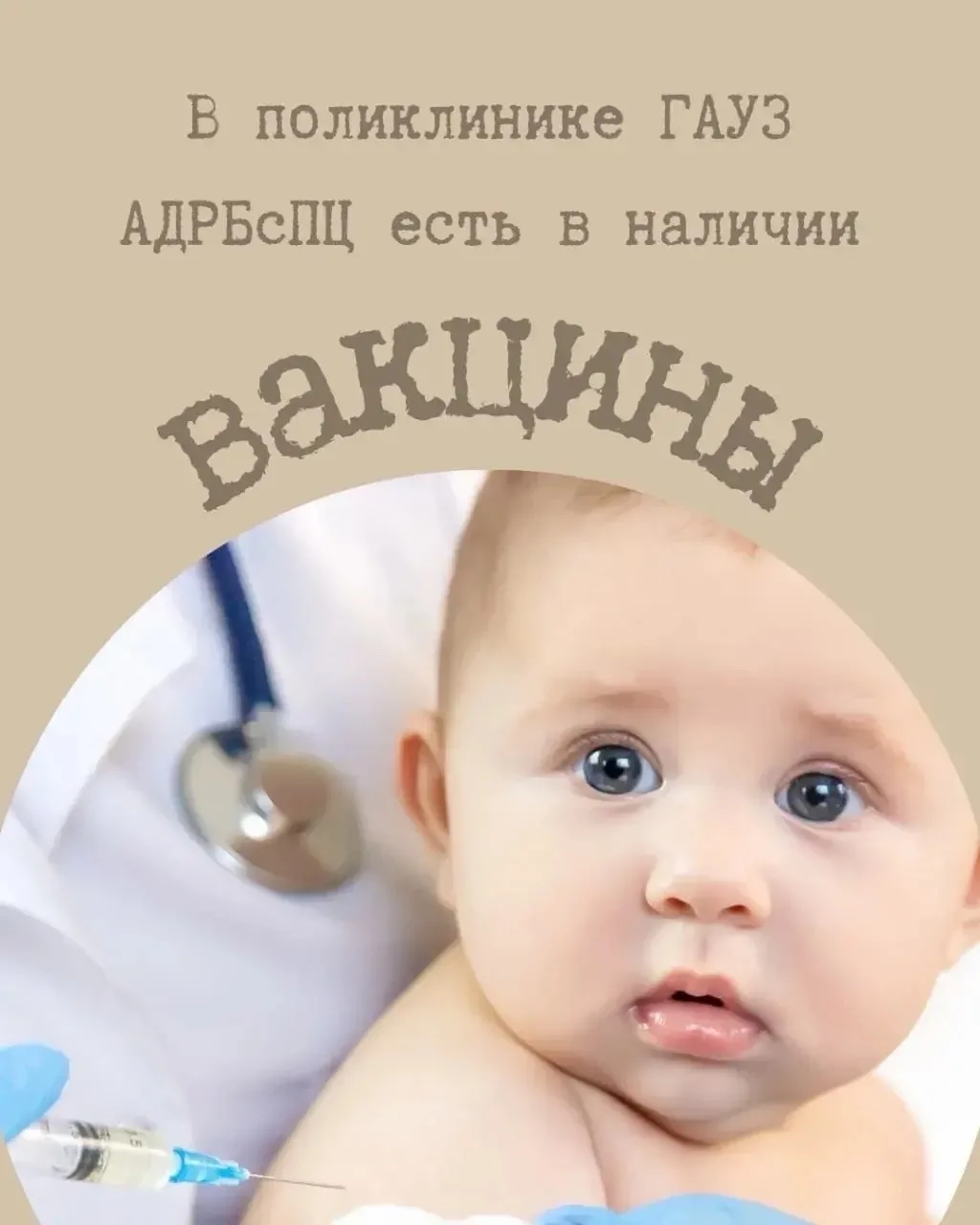 💉 Доброе утро, уважаемые родители! В поликлинике ГАУЗ «АДРБ с ПЦ»  есть в наличии вакц...