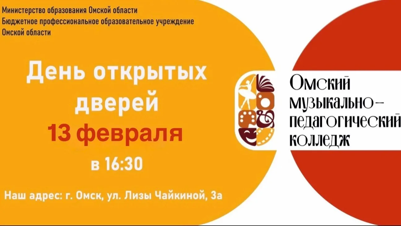 🌟 13 февраля в Омском музыкально-педагогическом колледже состоится день открытых дверей!