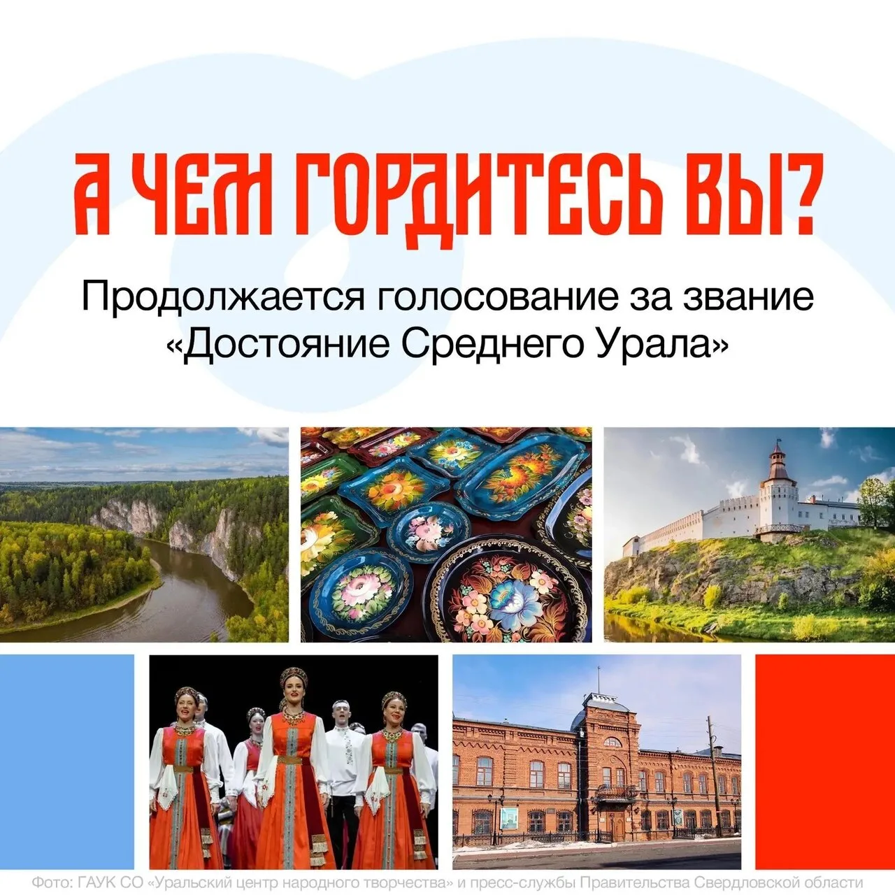 🔥 До завершения народного голосования «Достояние Среднего Урала» остается два месяца
