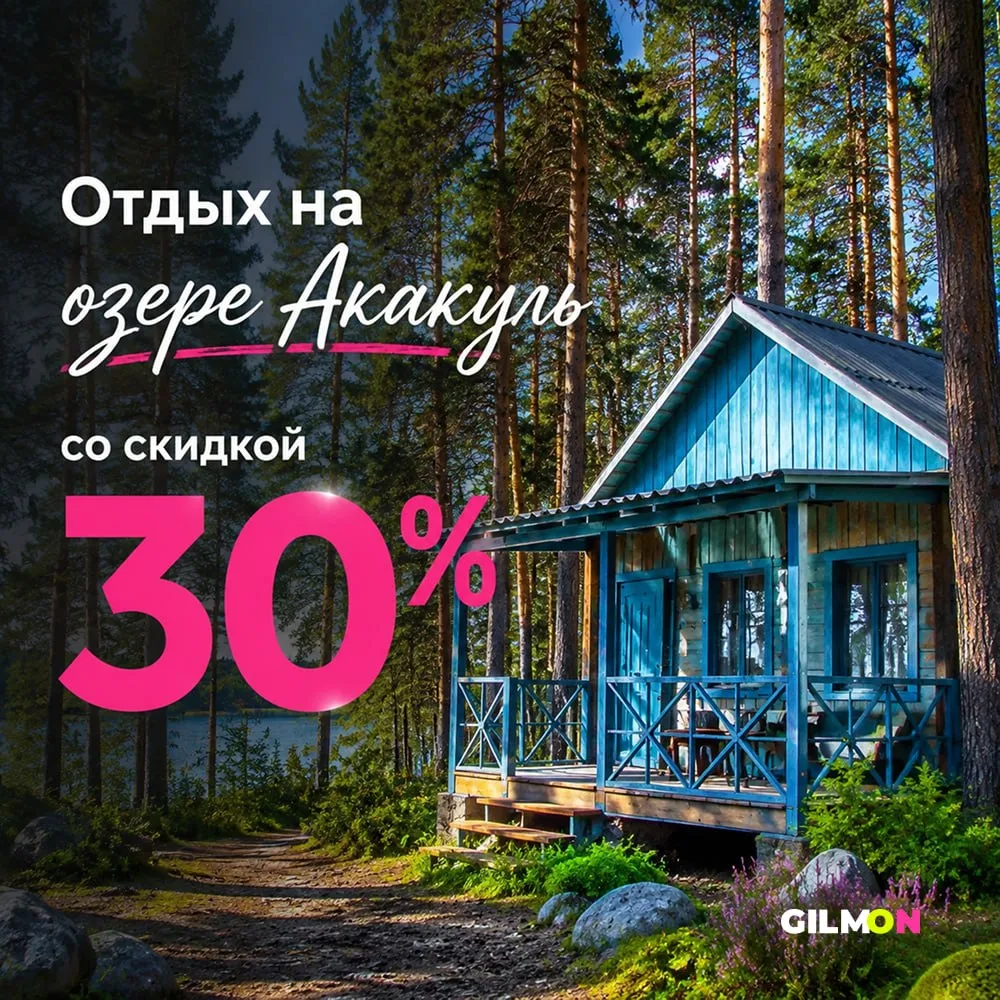 🌲Скидка 30% на отдых на озере Акакуль

📍Челябинск

Всего 75 км от Челябинска — и вместо городского