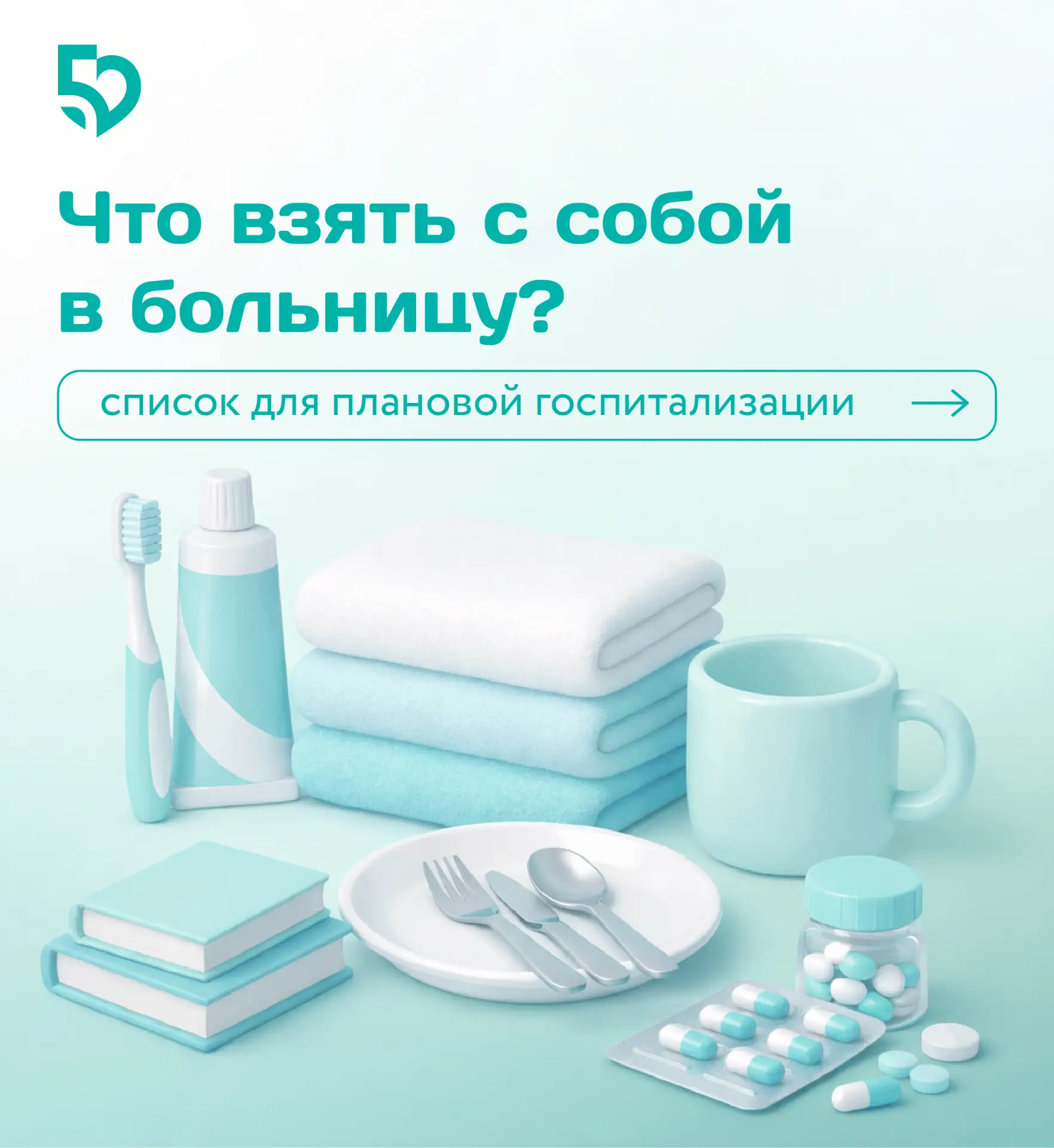 🏥 Собираемся в больницу: чек-лист, чтобы ничего не забыть   📄 Документы  · Паспорт · Полис ОМС / ДМС