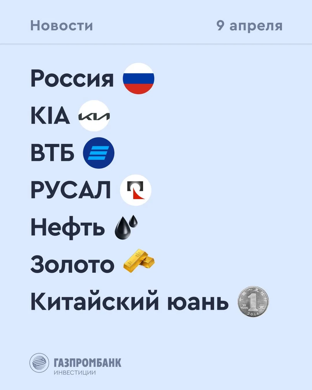 ➡️ Что происходит на рынке  Сегодня, 9 апреля  🔹 По данным Росстата, инфляция с 31 марта по 6 апреля
