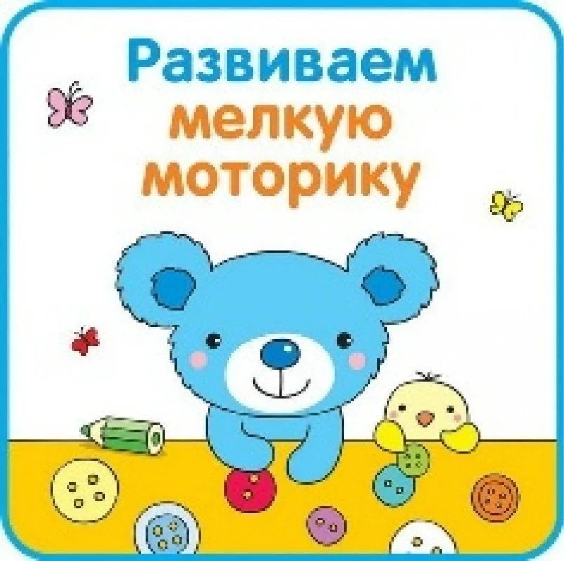 Раскраски для малышей способствуют развитию мелкой моторики и координации движений, тем...