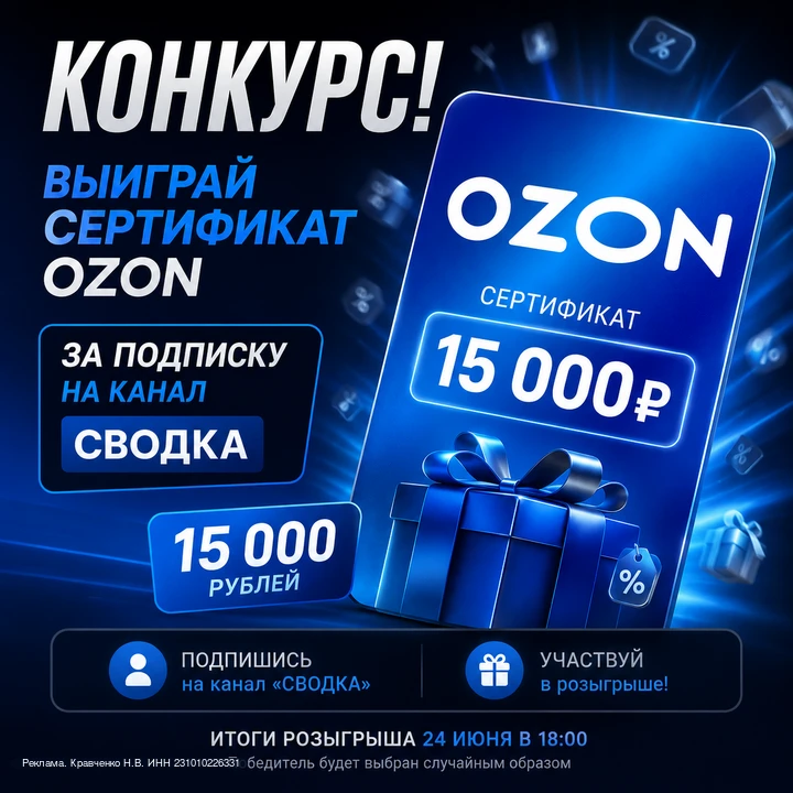 🎁 15 000 РУБЛЕЙ НА OZON — БЕСПЛАТНО

Коллеги из канала «СВОДКА» запустили розыгрыш сертификата OZON