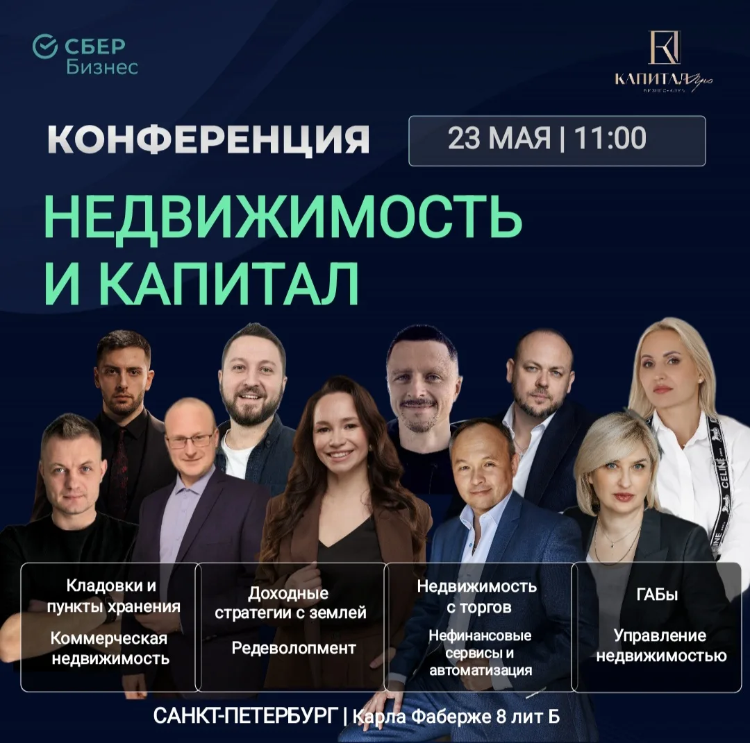 В субботу 23 мая в 11:00 ждем вас на Конференции «НЕДВИЖИМОСТЬ И КАПИТАЛ» в Санкт-Петер...