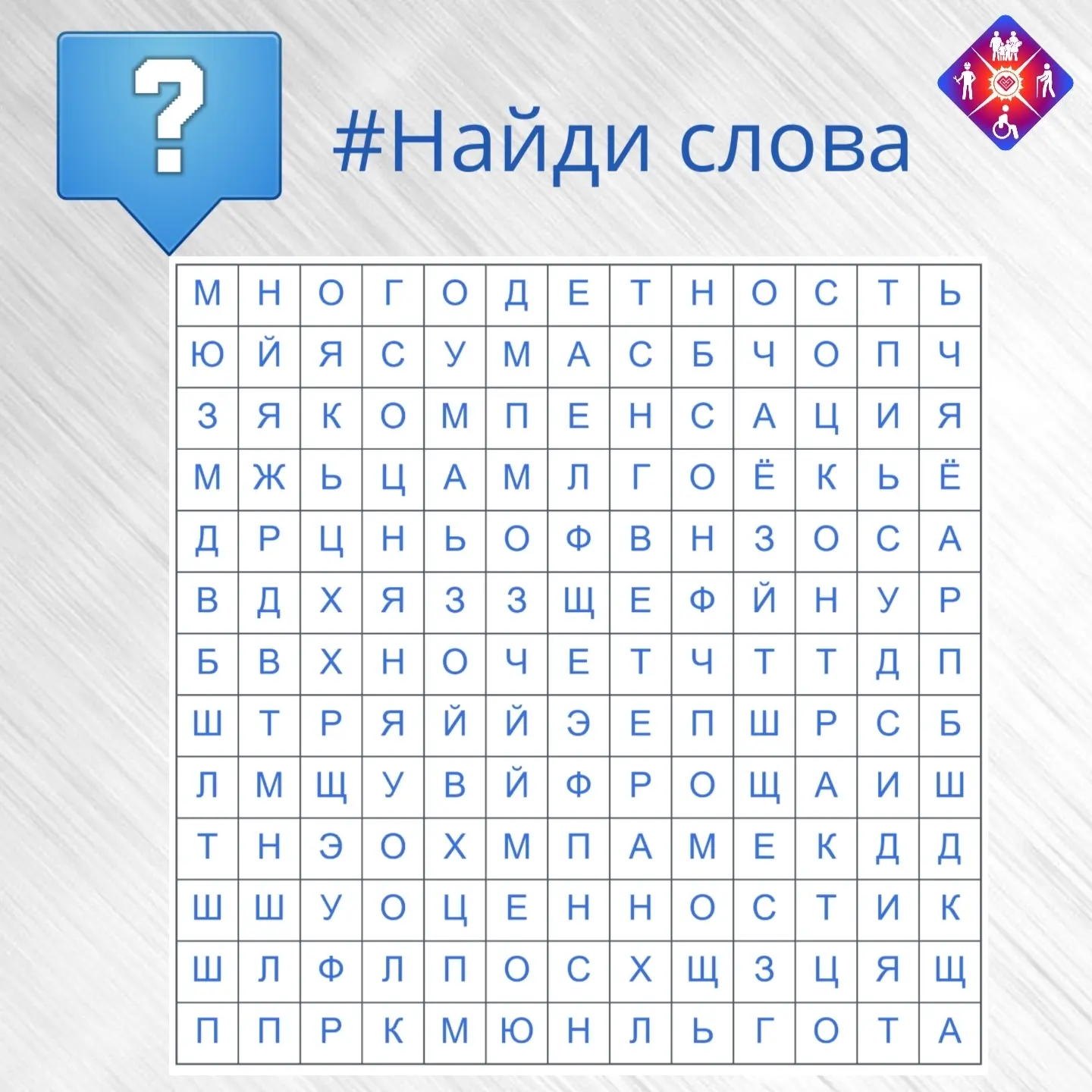 Друзья, предлагаем вам немного отвлечься и разгадать филворд.  В нем спрятаны 10 слов и...