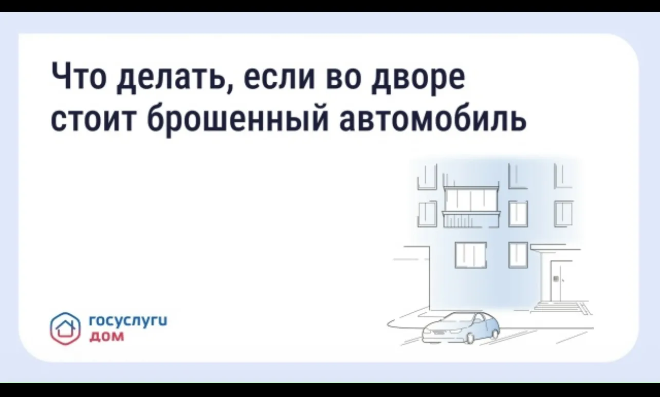 🚗 Что делать, если во дворе стоит брошенный автомобиль
Брошенные автомобили могут занимать парковоч