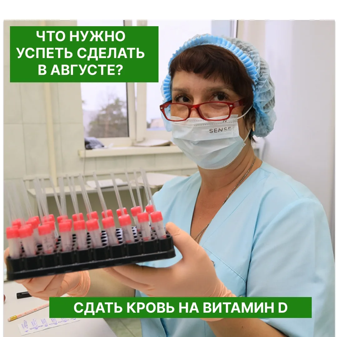 🩸 Сдать кровь на витамин D.