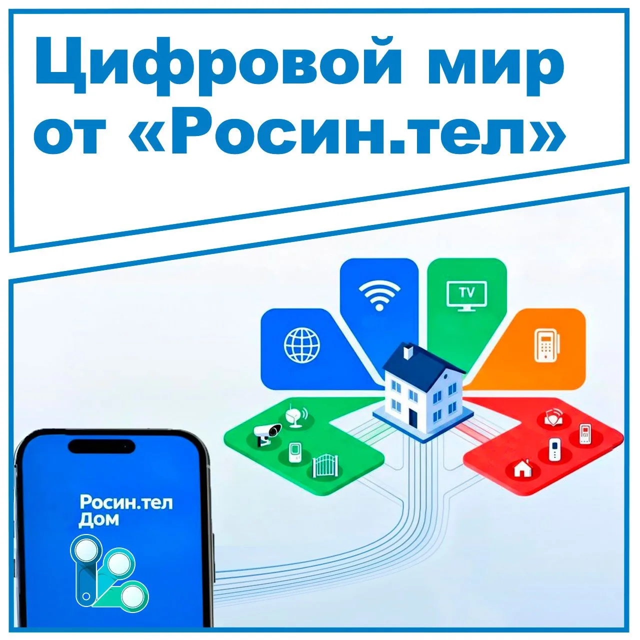 🏠 Ваш надёжный цифровой мир от «Росин.тел»!