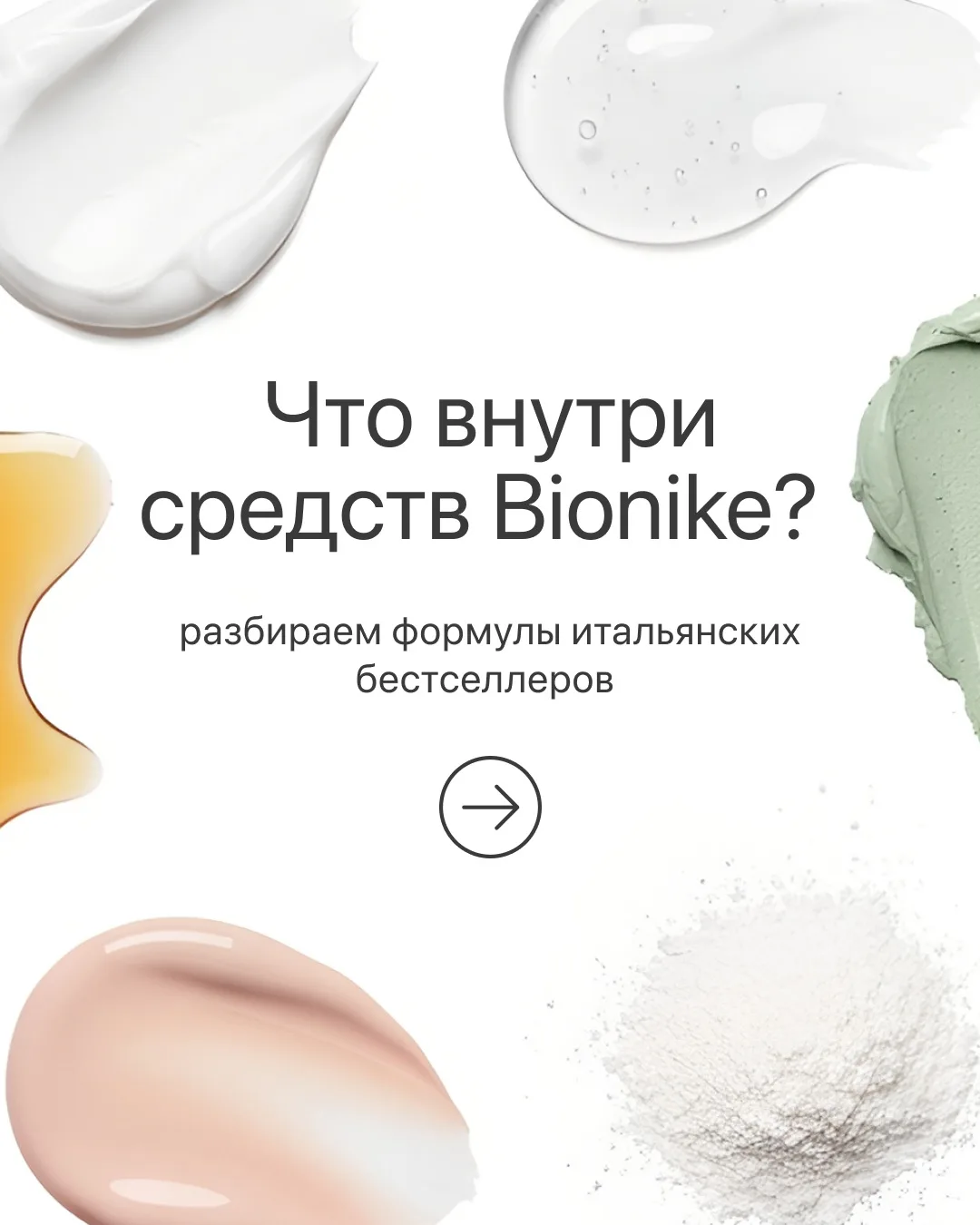 Что внутри средств BioNike? Рассказали про активные ингредиенты в 6 наших бестселлерах 🔝