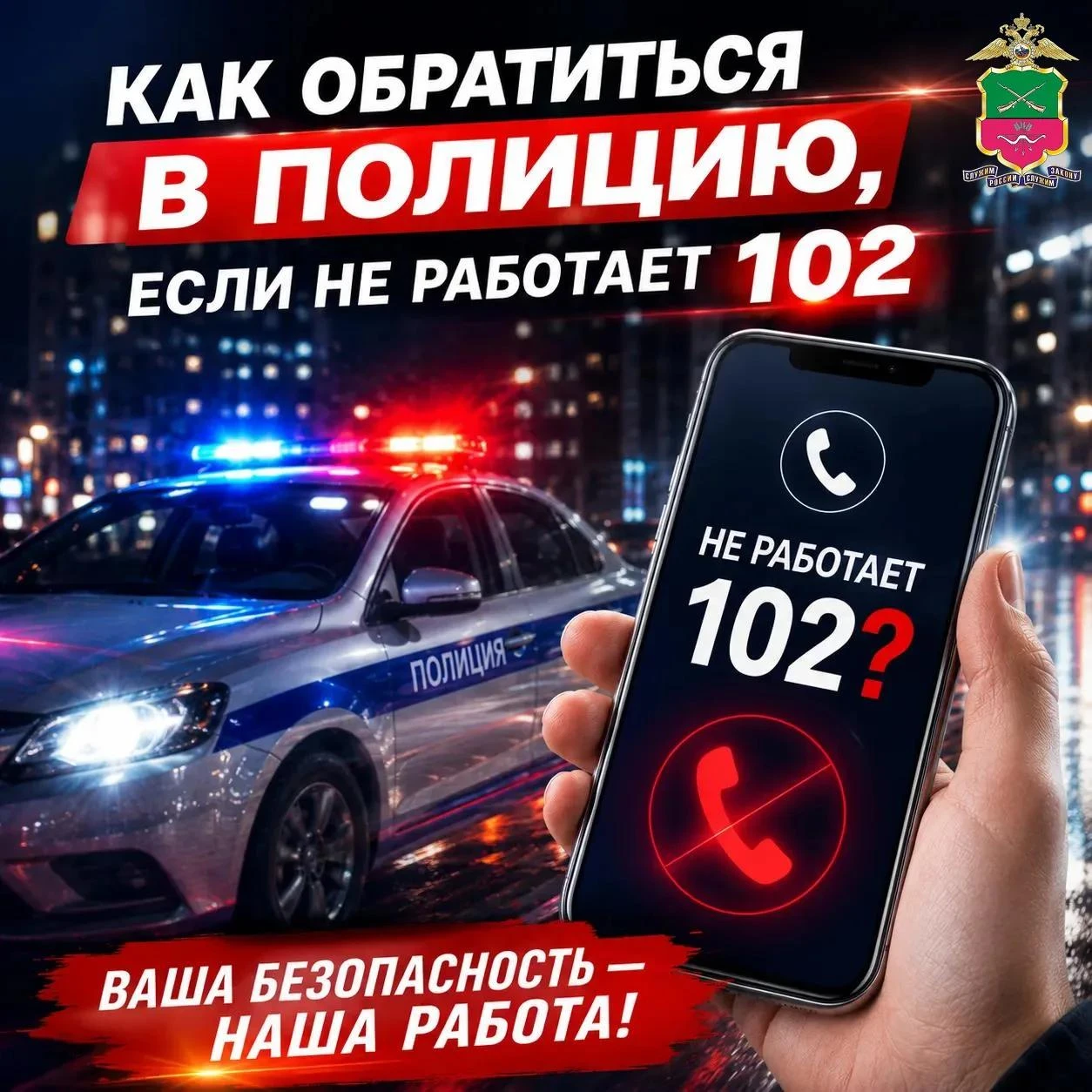 📞 Как обратиться в полицию, если не работает 102