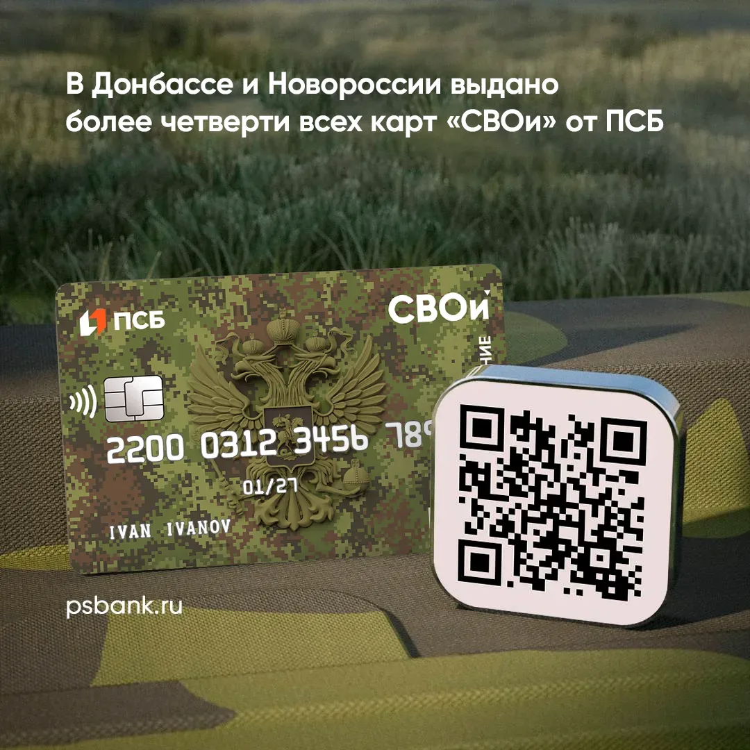 Каждая четвертая карта «СВОи» выдана ПСБ в новых регионах...  88 тысяч карт – удостоверений ветерана