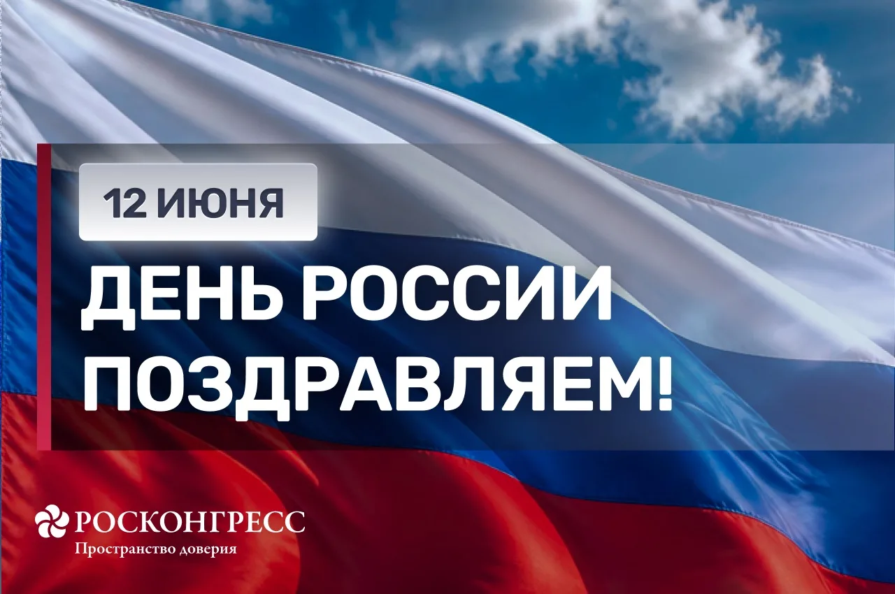 От всей команды Фонда Росконгресс поздравляем с Днем России! Этот праздник объединяет миллионы людей