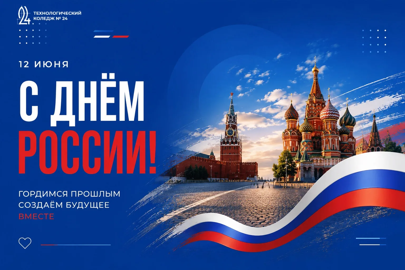С Днем России! Наша страна — наши возможности 🇷🇺

Этот день объединяет всех нас чувством гордости 