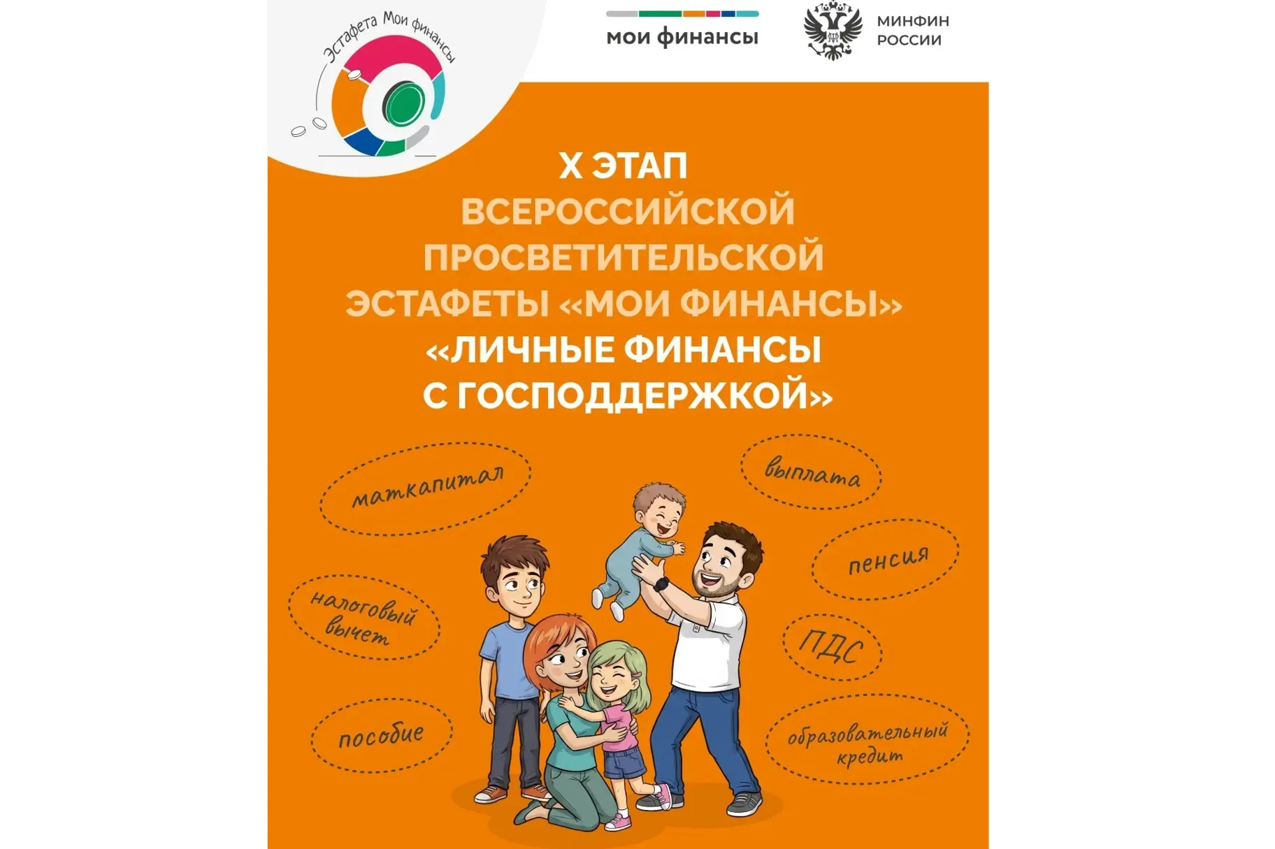 🎉 Стартует X этап Всероссийской просветительской Эстафеты «Мои финансы»!