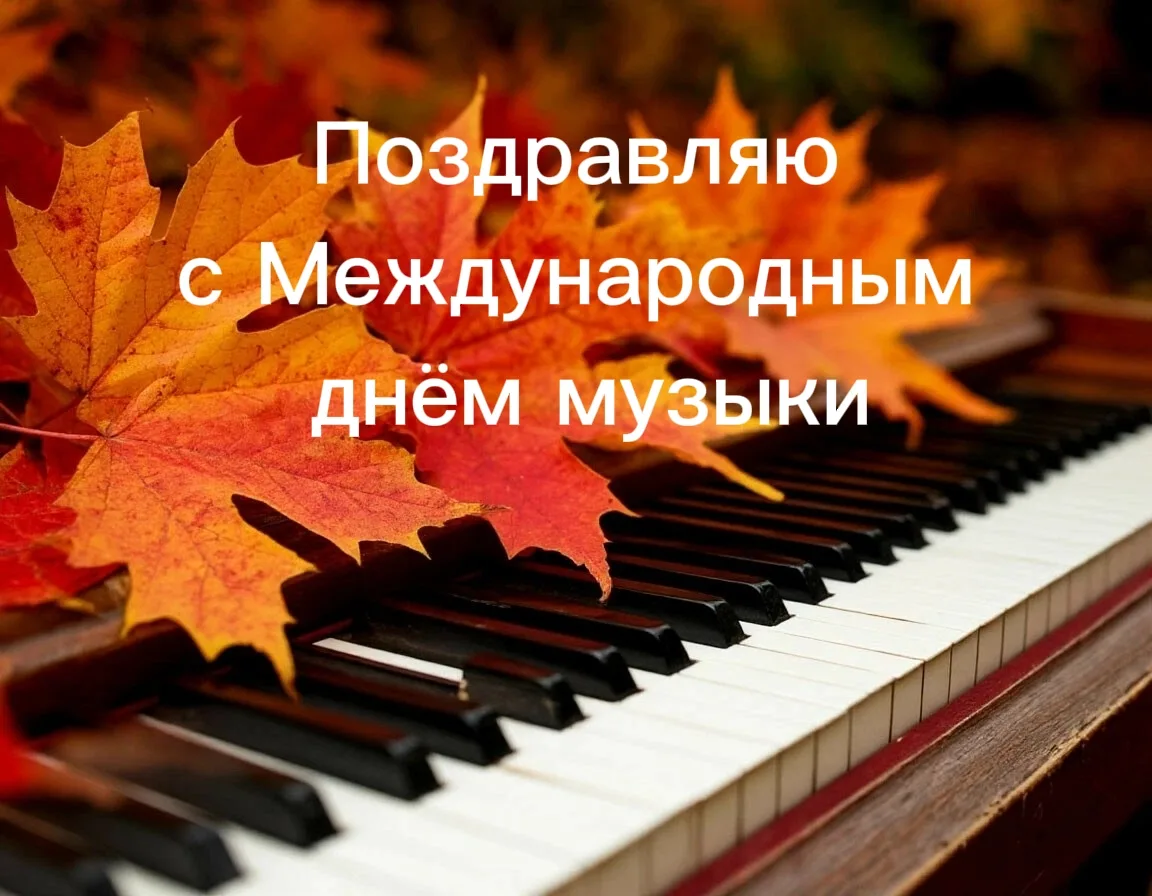 Уважаемые коллеги, дорогие друзья! Поздравляю вас с Международным днем музыки!