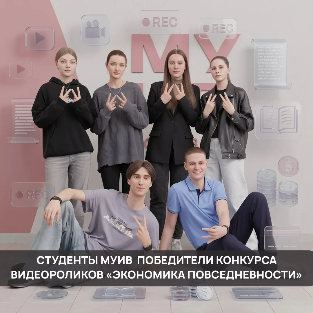 🏆 Студенты факультета экономики и финансов стали призёрами конкурса «Экономика повседн...