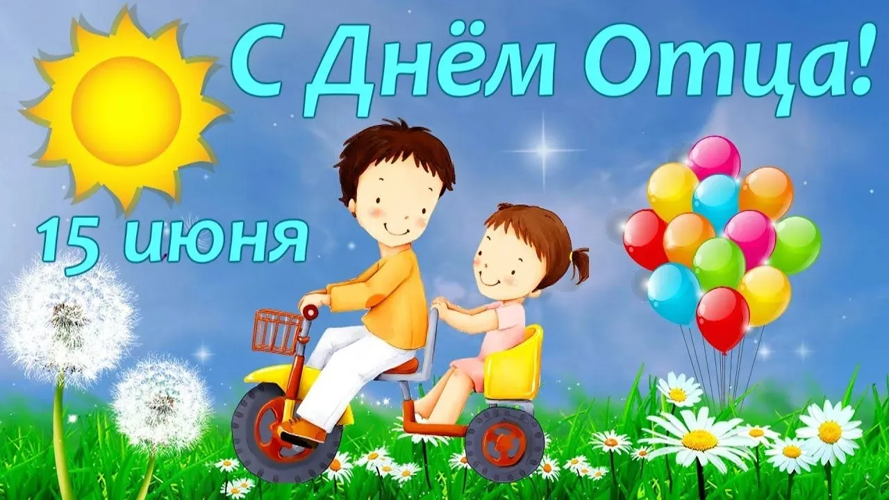 👫🏡Папа — это сила, опора и лучший друг! 
❗️Как провести День отца незабываемо?

📅Сегодня, 15 июня