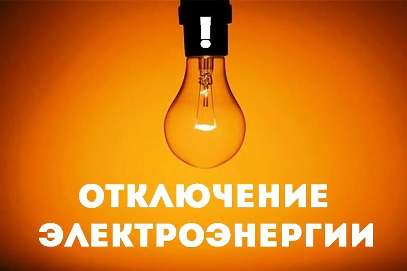 ❗️ Внимание!

19 июня с 08:00 до 17:00 запланировано отключение электроэнергии в связи с ремонтными 