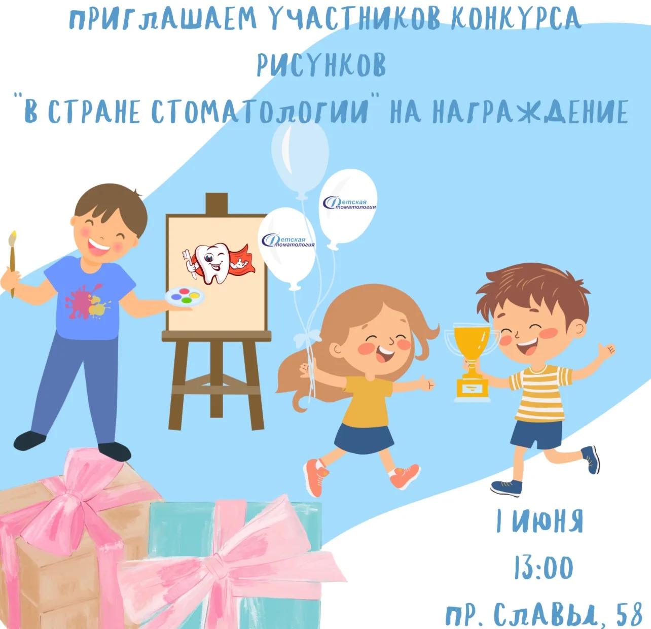 Приглашаем победителей и участников конкурса рисунков «В стране стоматологии» на награждение 🎁🎈

Ж