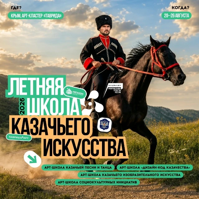 Казачьи традиции встречаются с современным искусством!