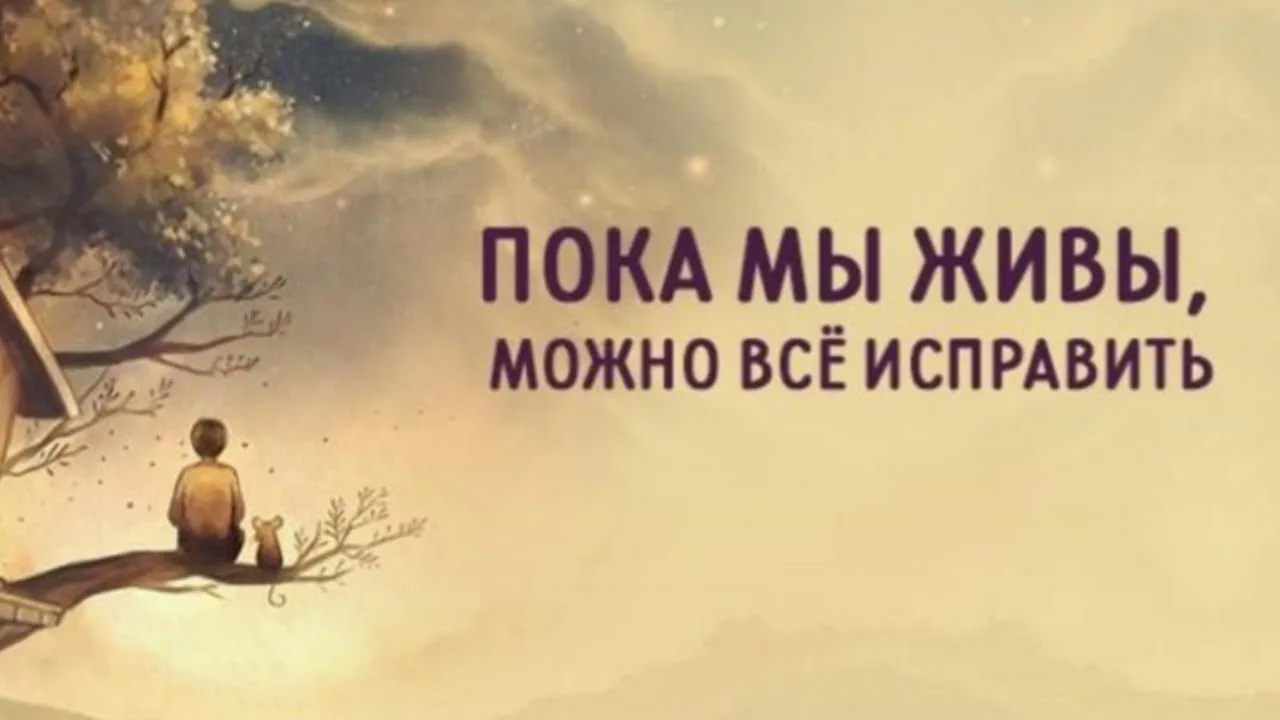 Пока мы живы, можно всё исправить,