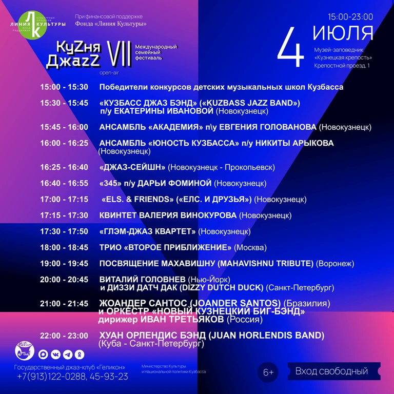 💥💥💥 VII Международный семейный фестиваль «КуZня джаzZ» 💥💥💥

Организатор фестиваля - Государств